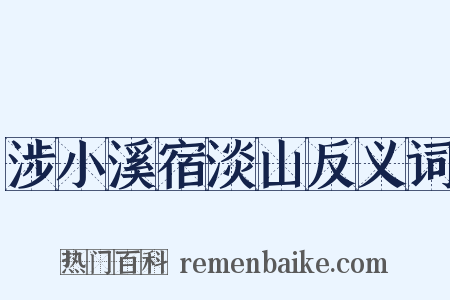 涉小溪宿淡山反义词是什么意思的图片
